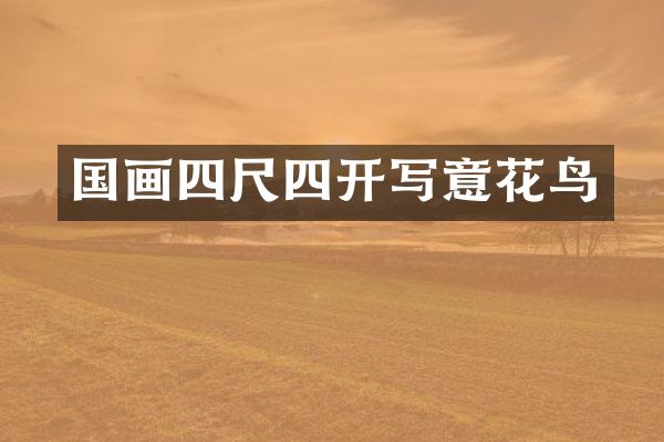 国画四尺四开写意花鸟