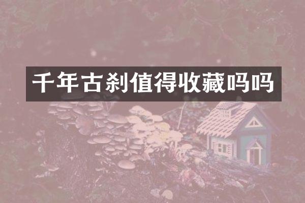 千年古刹值得收藏吗吗