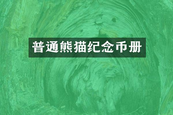 普通熊猫纪念币册