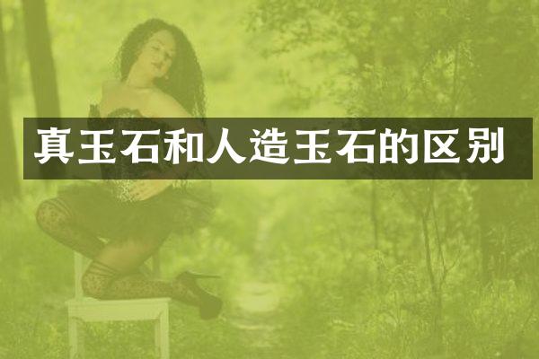 真玉石和人造玉石的区别