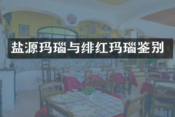 盐源玛瑙与绯红玛瑙鉴别