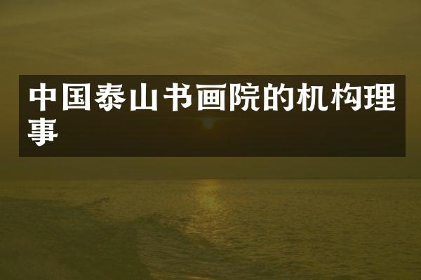 中国泰山书画院的机构理事