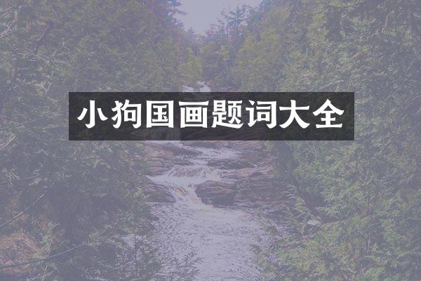 小狗国画题词大全