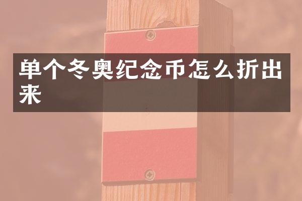 单个冬奥纪念币怎么折出来