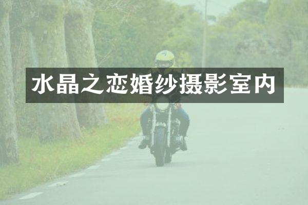 水晶之恋婚纱摄影室内
