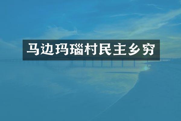 马边玛瑙村民主乡穷