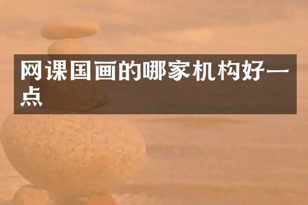 网课国画的哪家机构好一点