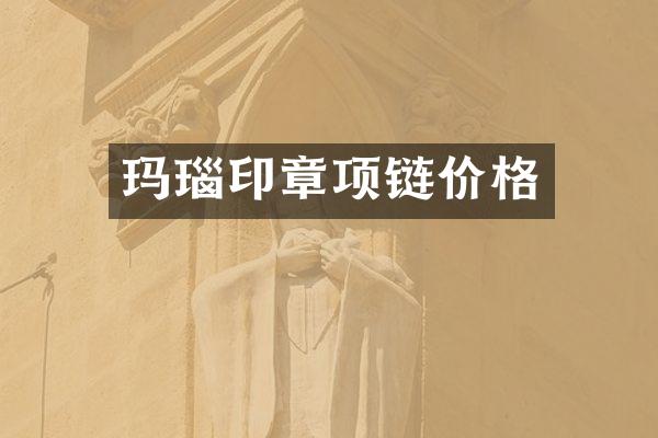 玛瑙印章项链价格