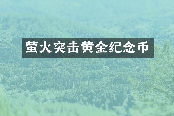 萤火突击黄金纪念币