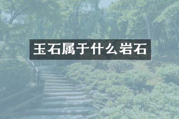 玉石属于什么岩石
