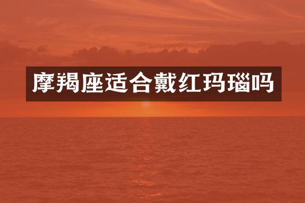 摩羯座适合戴红玛瑙吗