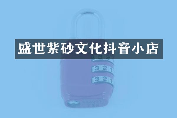 盛世紫砂文化抖音小店