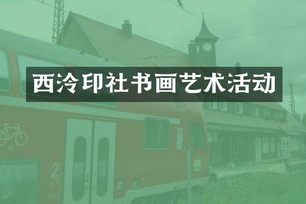 西泠印社书画艺术活动