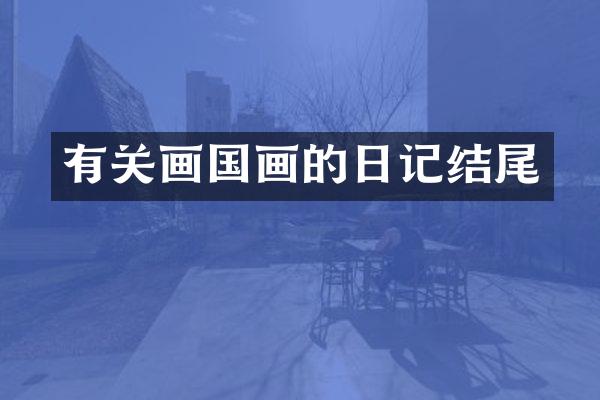 有关画国画的日记结尾