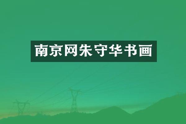 南京网朱守华书画