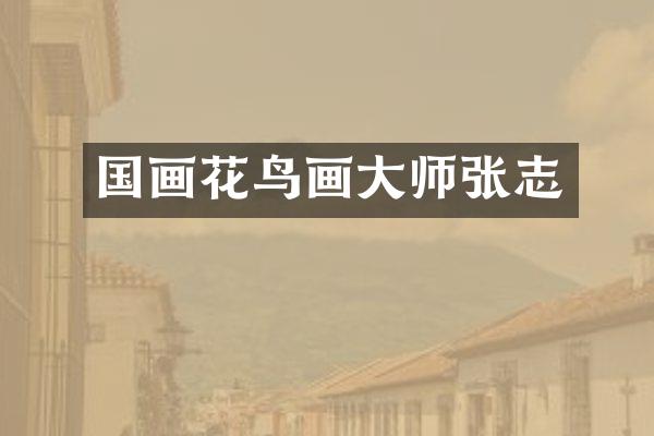 国画花鸟画大师张志