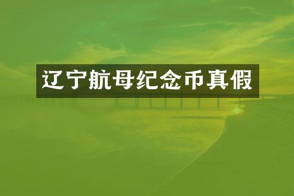 辽宁航母纪念币真假