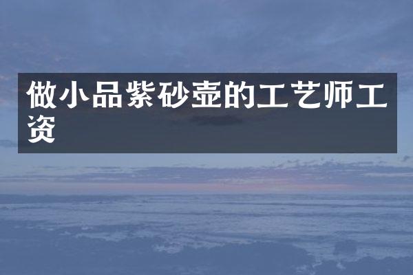 做小品紫砂壶的工艺师工资