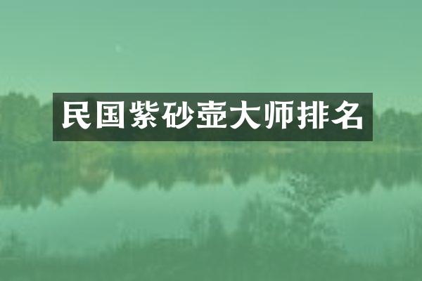民国紫砂壶大师排名