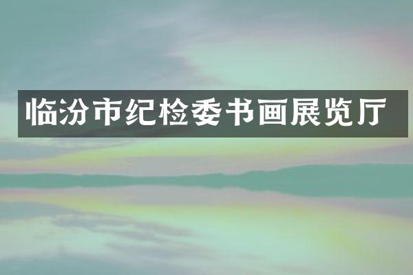 临汾市纪检委书画展览厅