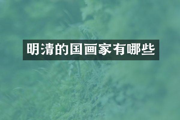 明清的国画家有哪些