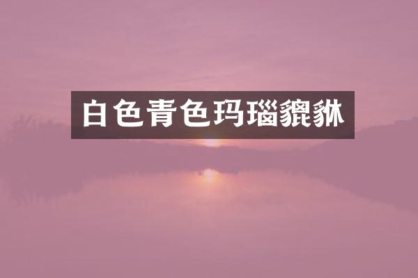 白色青色玛瑙貔貅