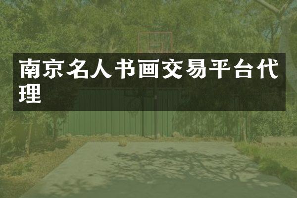 南京名人书画交易平台代理