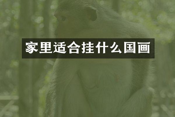 家里适合挂什么国画