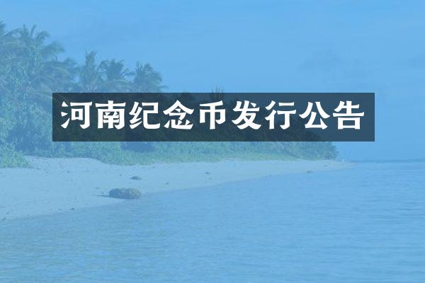 河南纪念币发行公告