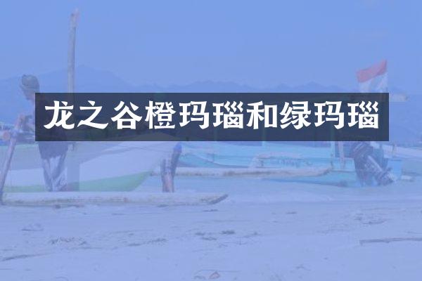 龙之谷橙玛瑙和绿玛瑙