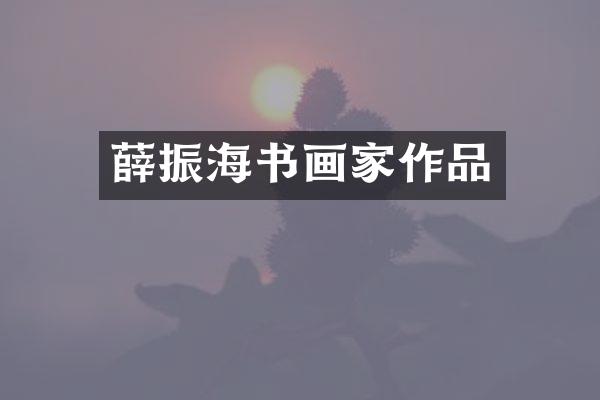 薛振海书画家作品