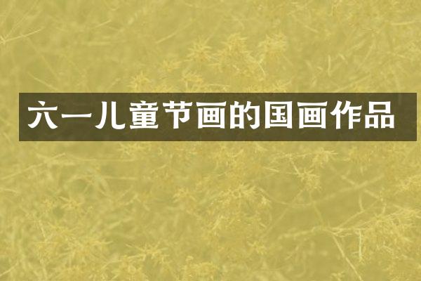 六一儿童节画的国画作品
