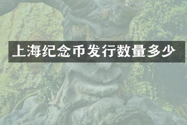 上海纪念币发行数量多少