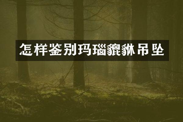 怎样鉴别玛瑙貔貅吊坠