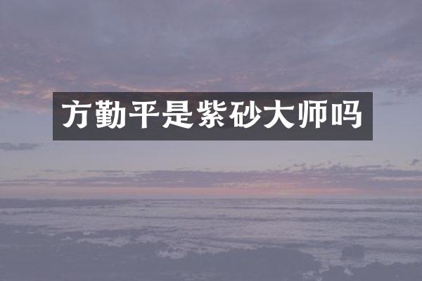 方勤平是紫砂大师吗