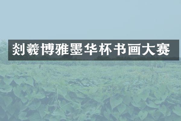 剡羲博雅墨华杯书画大赛