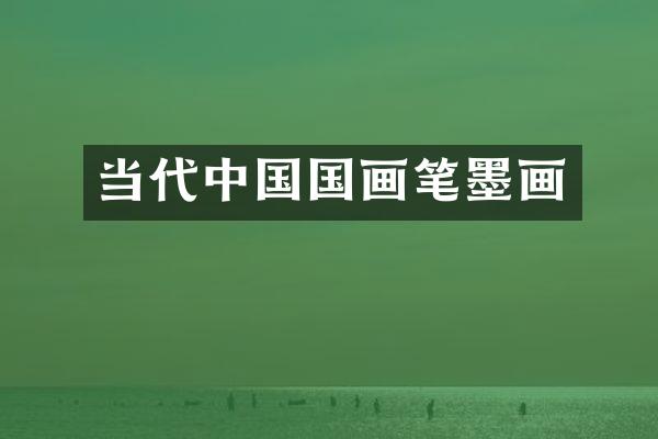 当代中国国画笔墨画