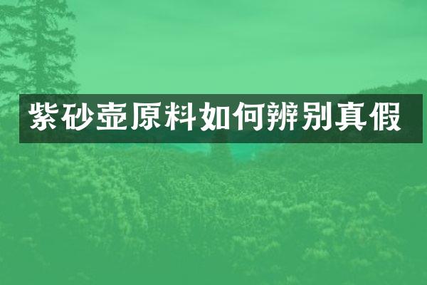 紫砂壶原料如何辨别真假