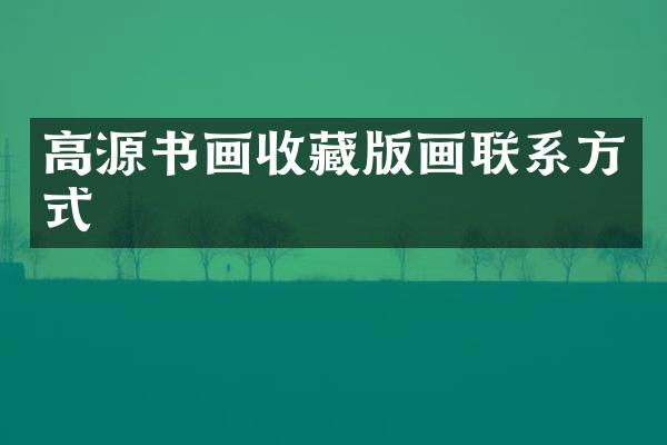高源书画收藏版画联系方式