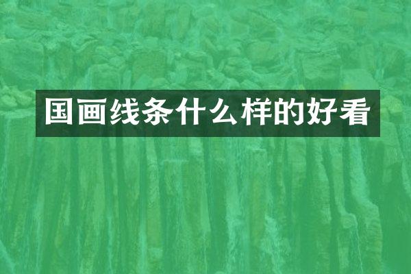 国画线条什么样的好看