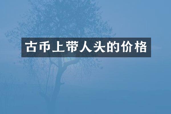 古币上带人头的价格
