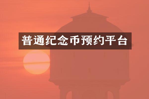 普通纪念币预约平台