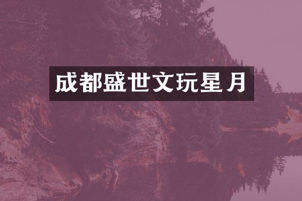 成都盛世文玩星月