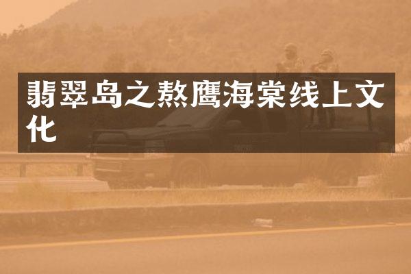 翡翠岛之熬鹰海棠线上文化