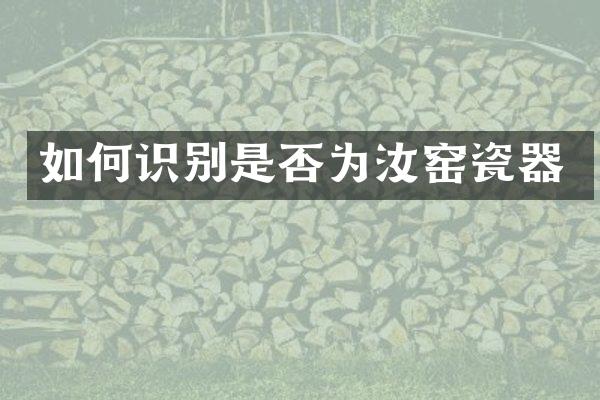 如何识别是否为汝窑瓷器