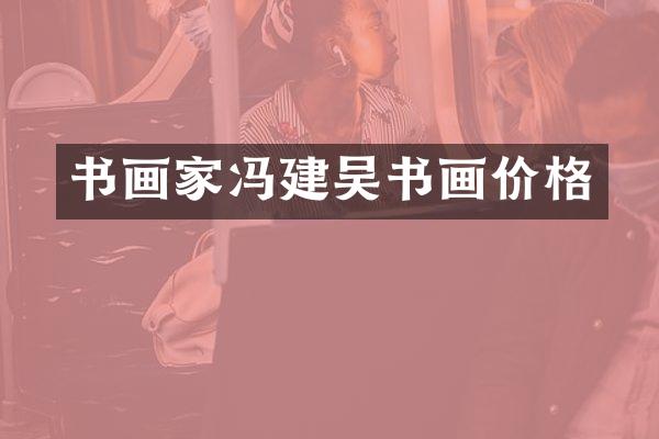 书画家冯建吴书画价格
