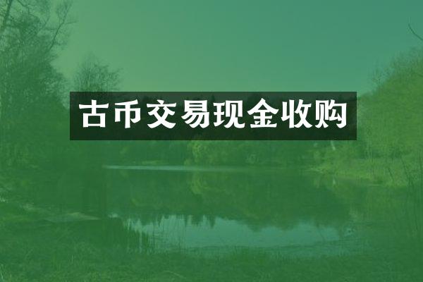 古币交易现金收购