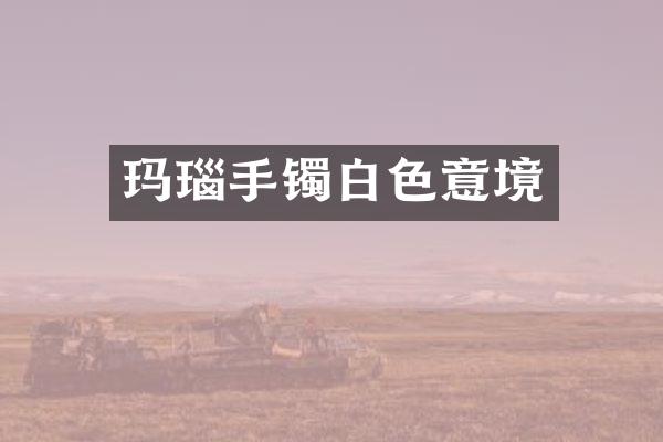 玛瑙手镯白色意境