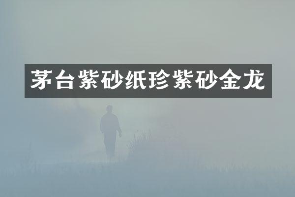 茅台紫砂纸珍紫砂金龙