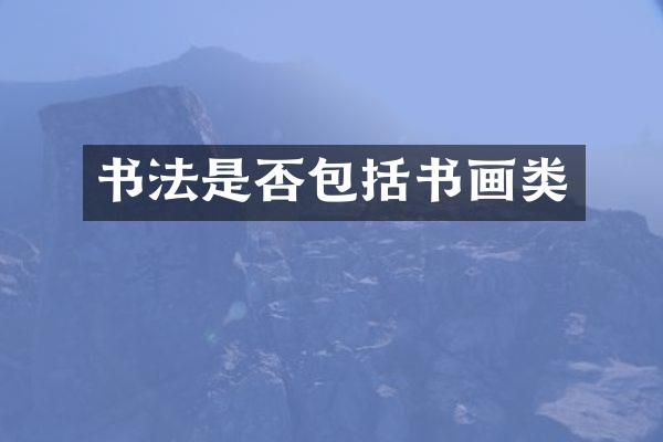 书法是否包括书画类